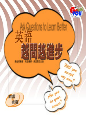 cover image of 英語越問越進步